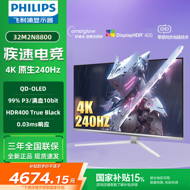 【政府补贴15%】 32M2N8800 31.5英寸 QD-OLED 4K240Hz  