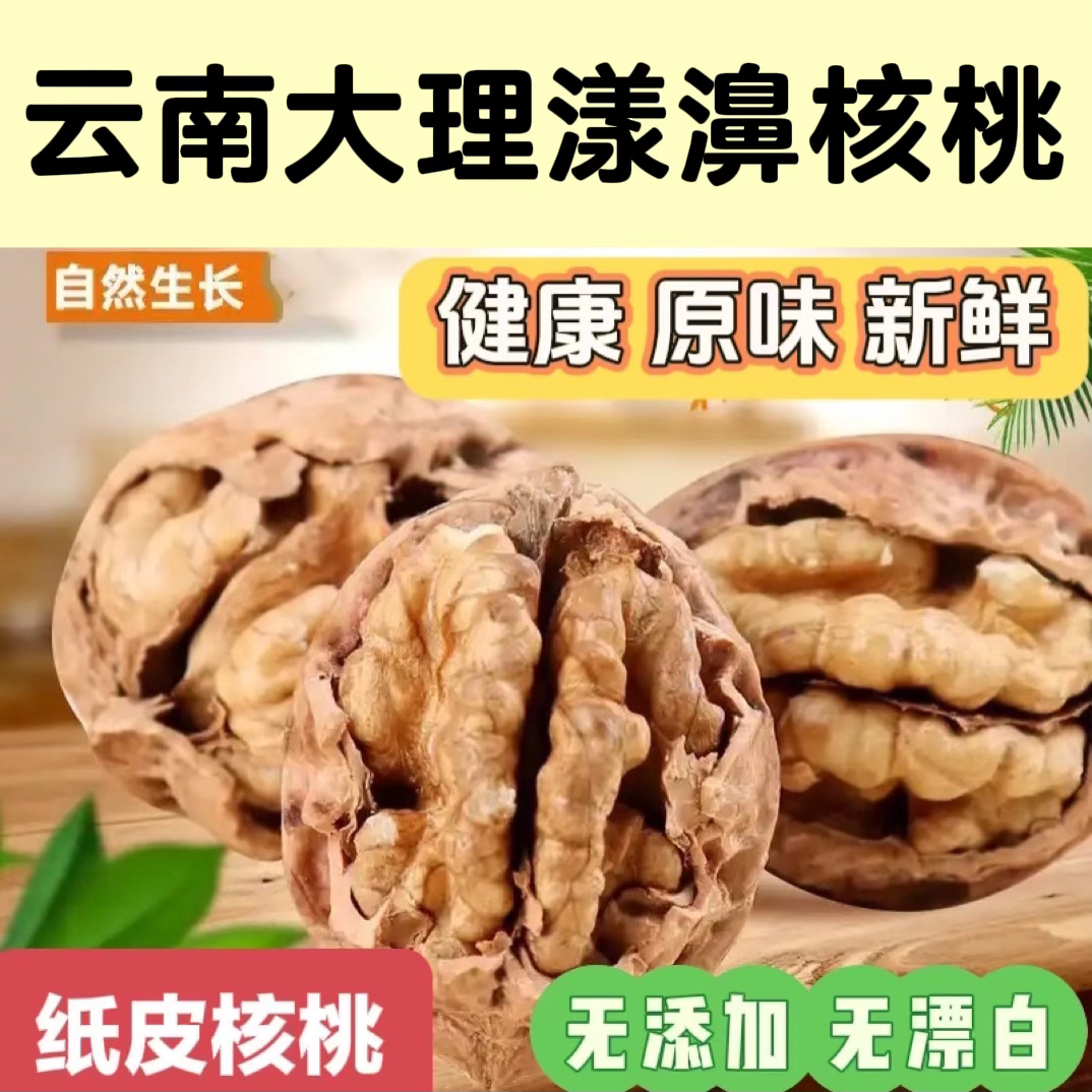 云南大理漾濞纸皮核桃原味无漂白
