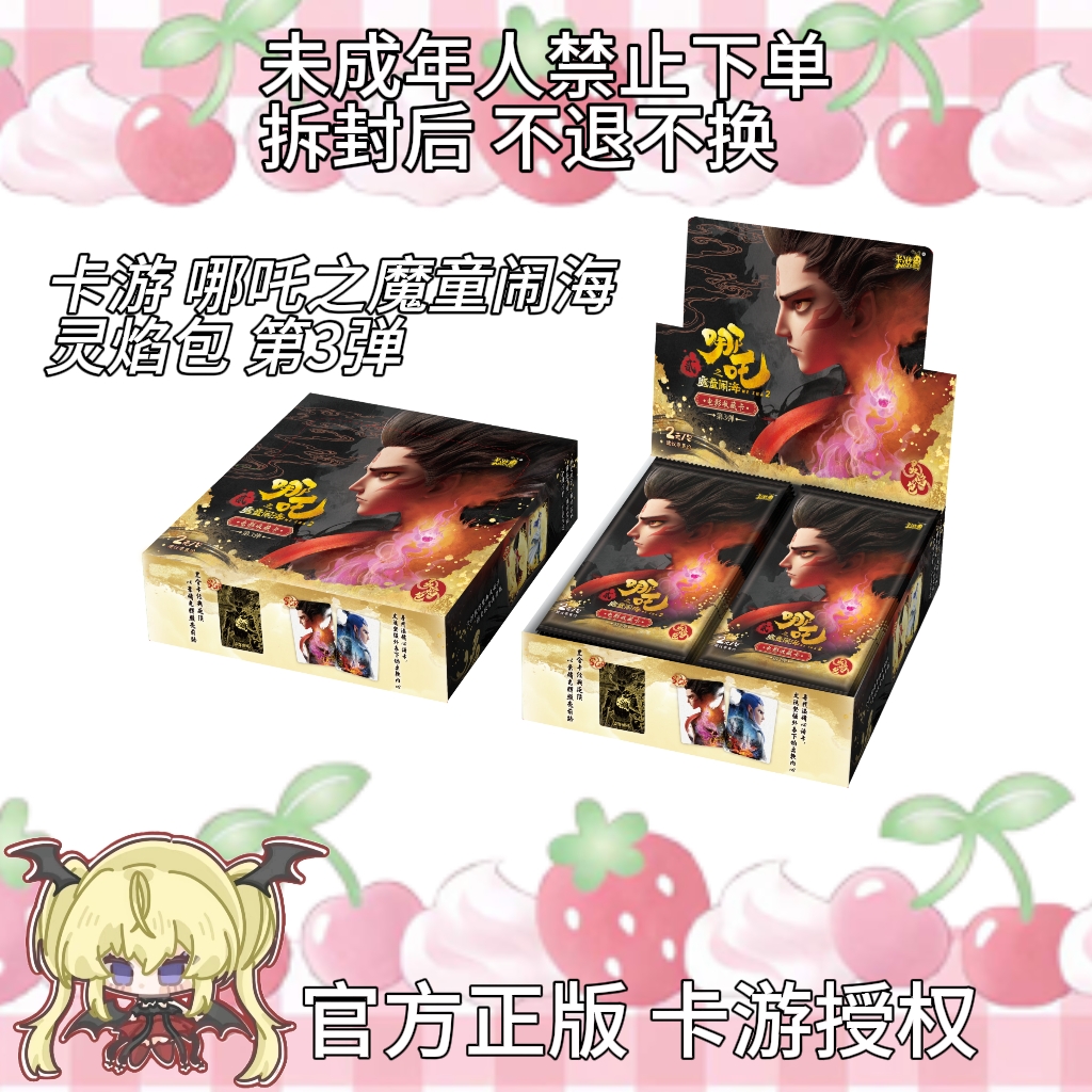 【刺百包】哪吒之魔童闹海灵焰包第3弹卡片卡牌盲盒直播代拆