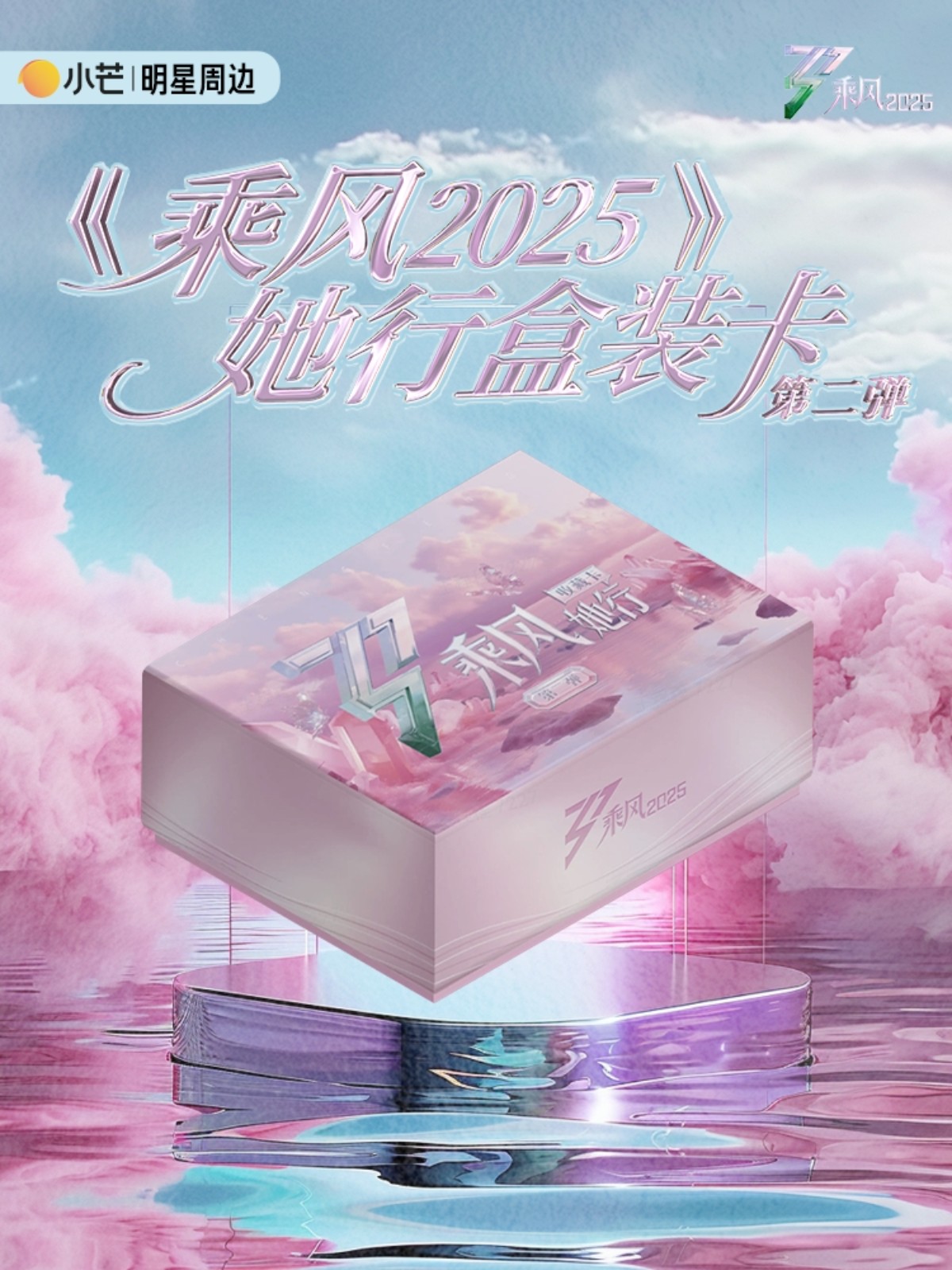 拆包【平拆】小芒《乘风2025-她行卡》第二弹小卡卡牌盲盒（代拆）