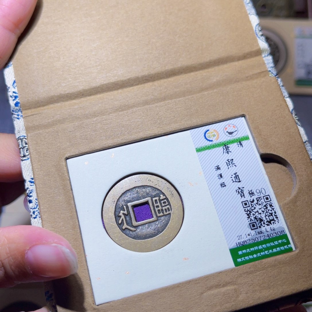 铜隆兴珍泉收藏康熙临0308