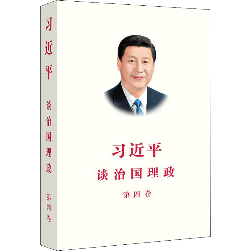 【文轩】习近平谈治国理政.第四卷 领导人著作