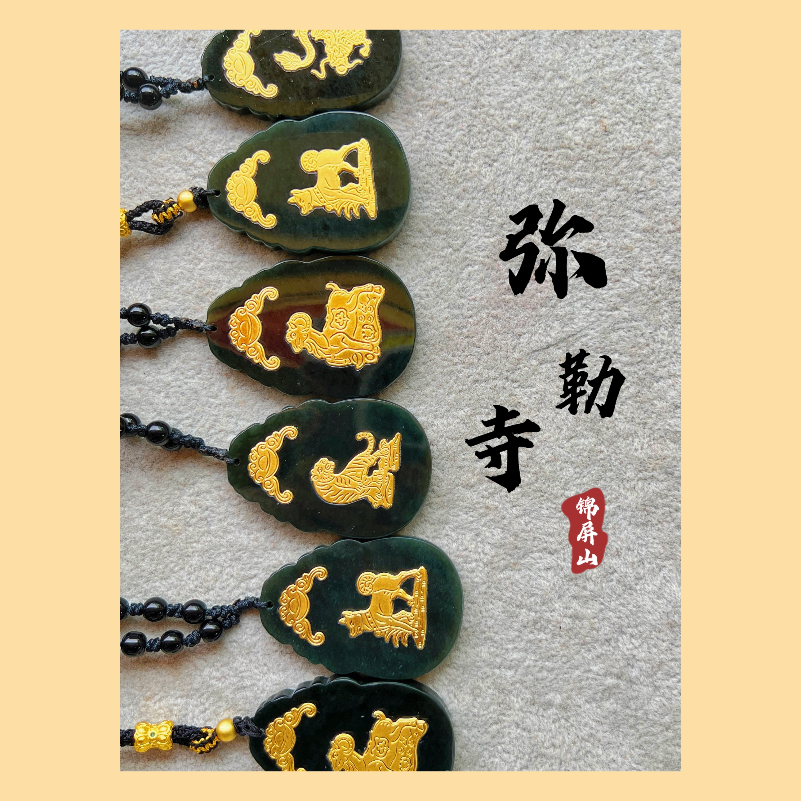 非金属羽毛吊坠 【弥勒寺直发】已祝福十二生肖墨镶金吊坠