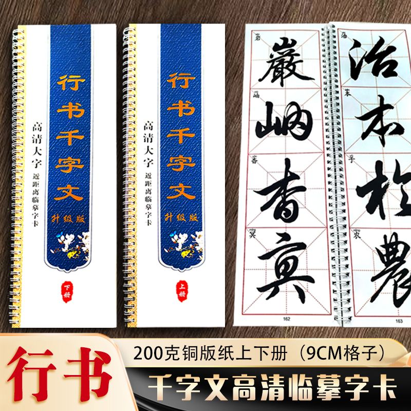 新编《行书千字文》升级版字卡近距离临摹练字贴高清大字印刷上下册