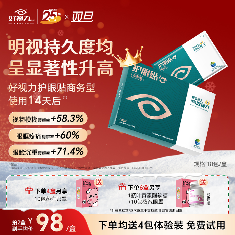 好视力商务护眼贴缓解缓解眼睛疲劳视物模糊眼疲劳干涩熬夜加班