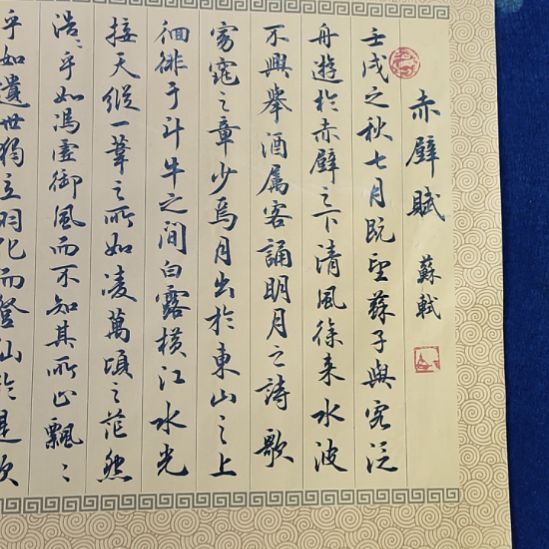 《赤壁赋横幅软片一幅》