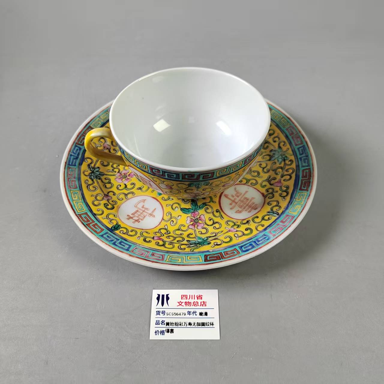 SCS56479晚清黄地粉彩万寿无疆图纹杯碟套