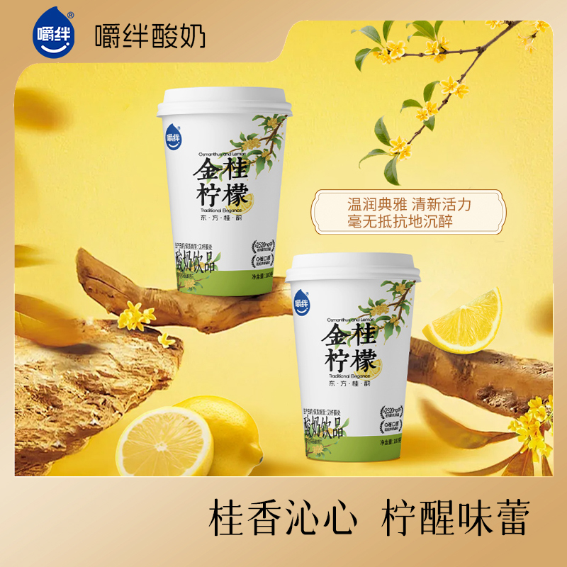 嚼绊金桂柠檬甄选东方桂韵馥郁桂香含晶球醇香酸奶饮品10杯装-zb