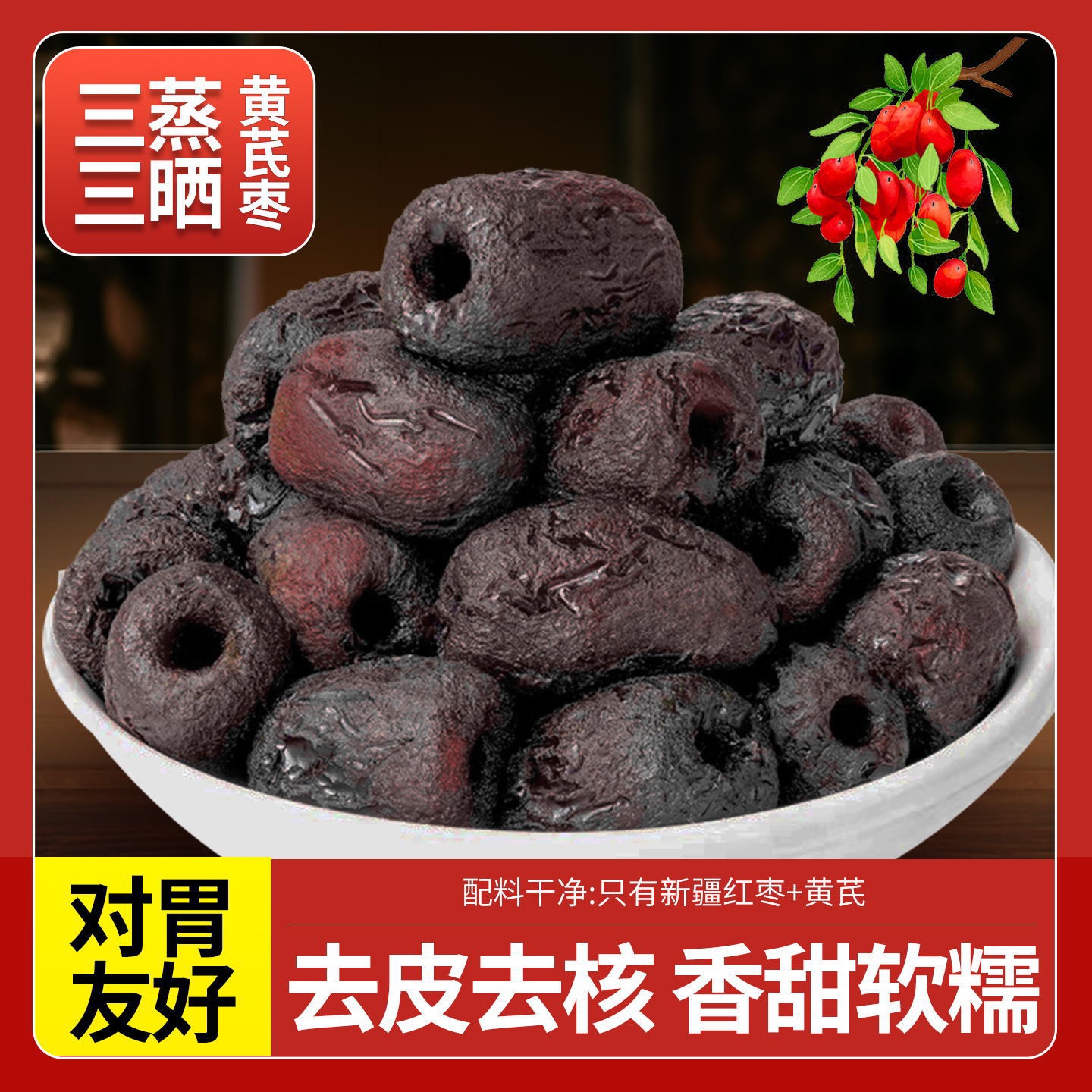 三蒸三晒黄芪枣去皮去核新疆灰枣口感软糯独立包装即食