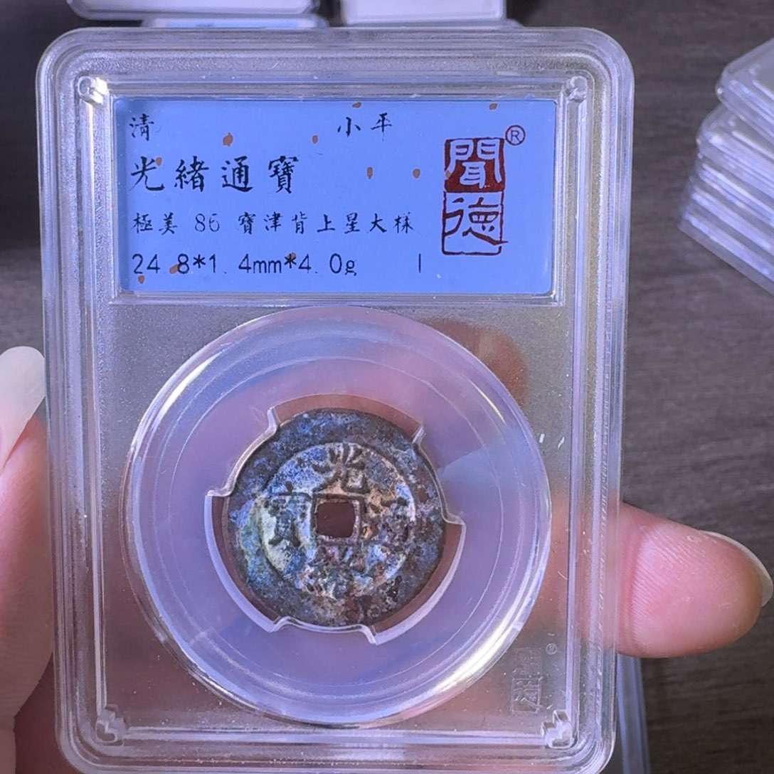 铜A闻博文化光绪通宝