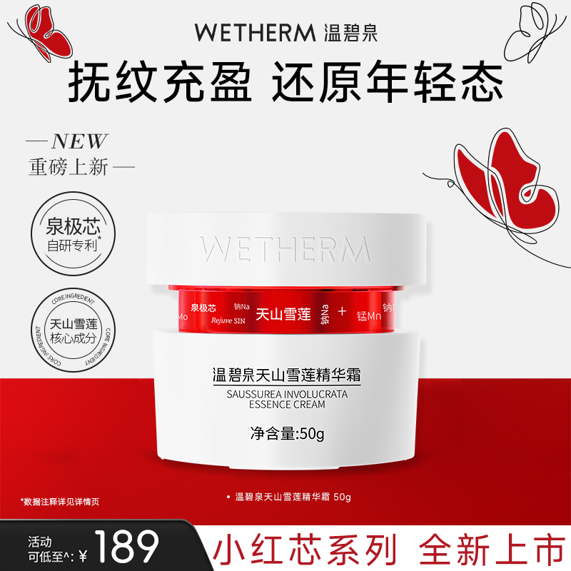 【华晨宇同款】温碧泉天山雪莲精华霜紧致面霜补水保湿修护淡纹ZB