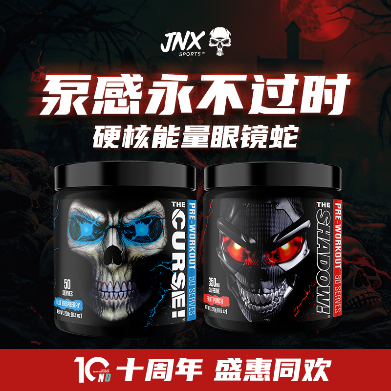 JNX SPORTS眼镜蛇氮泵健身补剂健身增肌肌酸诅咒幽灵非病原体氮泵