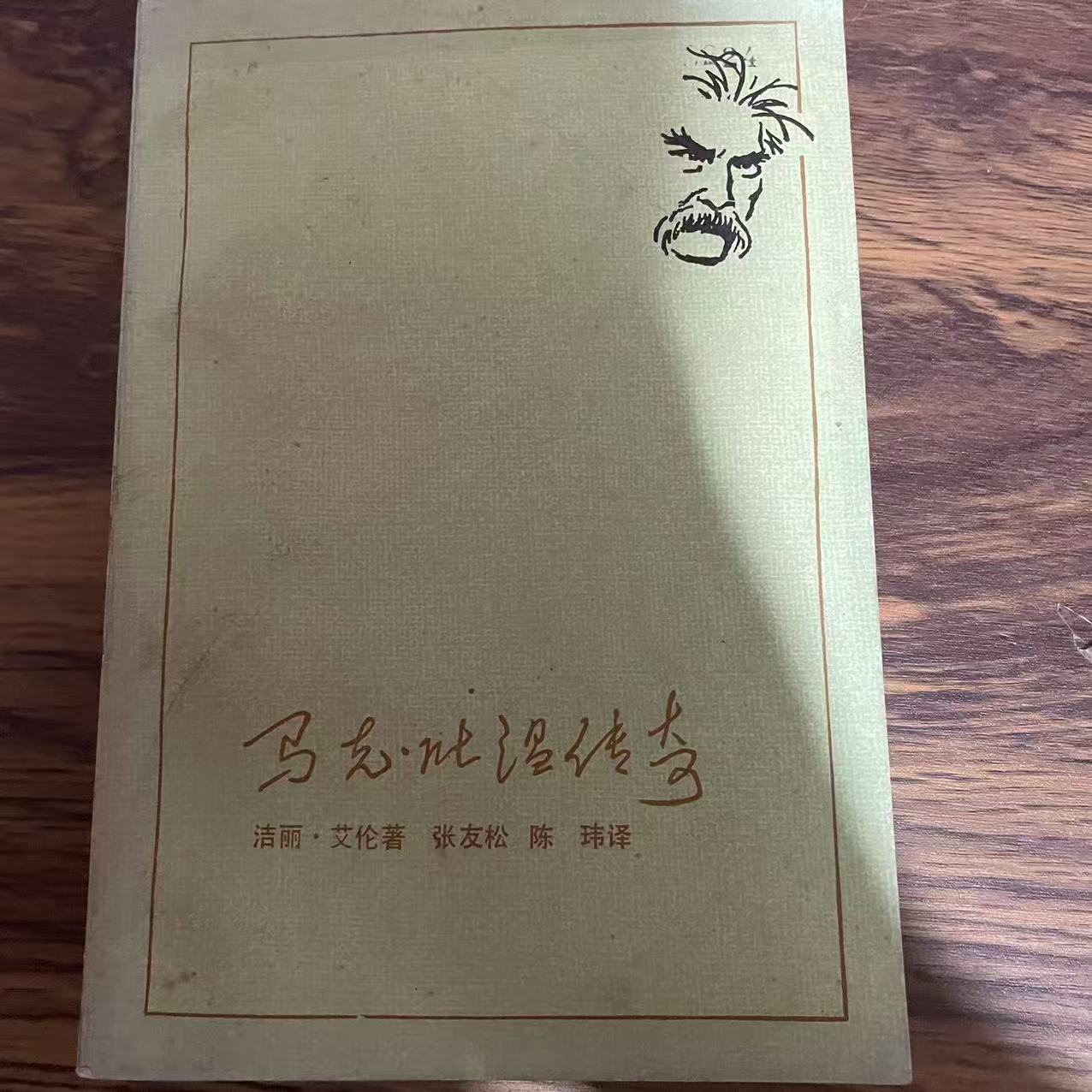 8新  马克吐温传奇 二手书黄斑污渍 品相以直播间为主