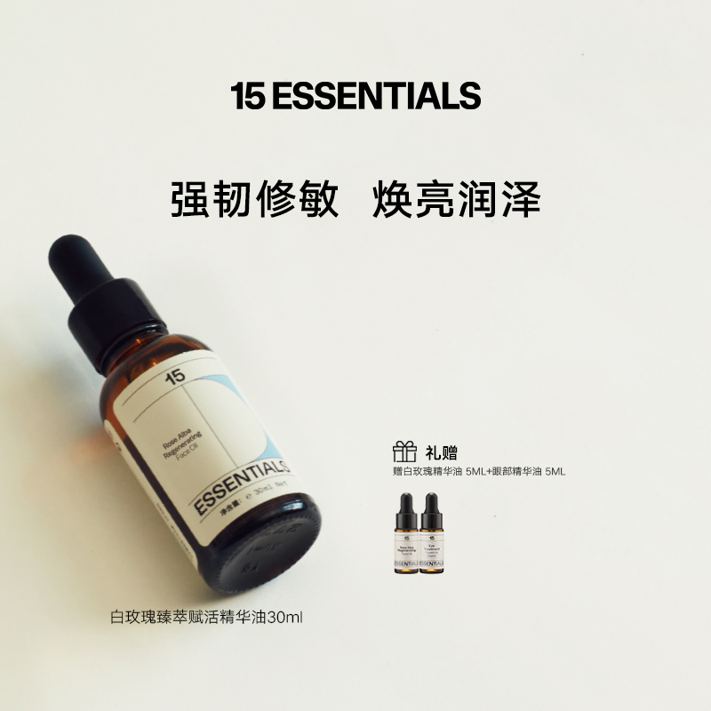 十五元素白玫瑰臻萃赋活肌底精华油紧致保湿提亮