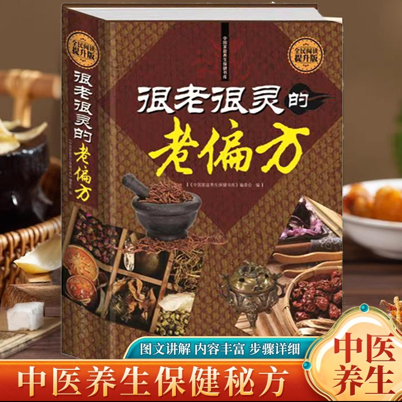 很老很灵的老偏方老祖宗传下来的灵丹妙药庭保健百典美容养颜食疗