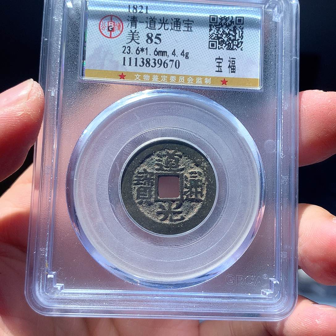 金属QY。道光通宝85分9670