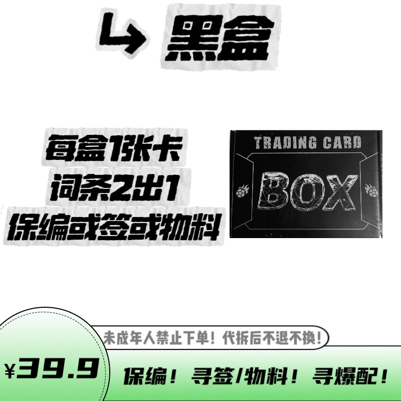 黑盒 词条2出1 保编或签或物料 足球 默认代拆卡 盲盒