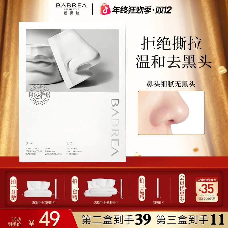 芭贝拉去黑头鼻贴深层清洁去粉刺贴不刺激清理草莓鼻收敛毛孔学生