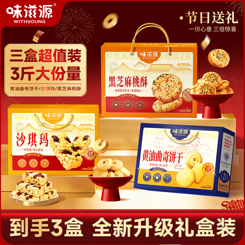 【到手3个礼盒】味滋源 黄油曲奇黑芝麻桃酥沙琪玛手提礼盒送礼年货