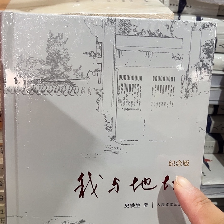 我与地坛全新精装
