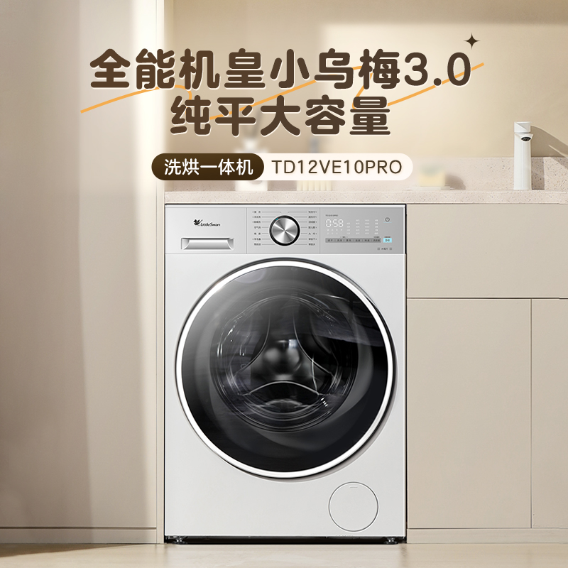 【政府补贴】小乌梅3.0轻享版1.21洗净比12公斤滚筒洗衣机纯平全嵌