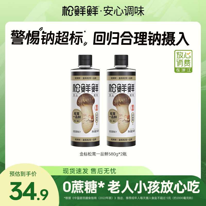 【云创优选】松鲜鲜金标松茸一品鲜580g*2瓶家用酱油零添加剂调味汁