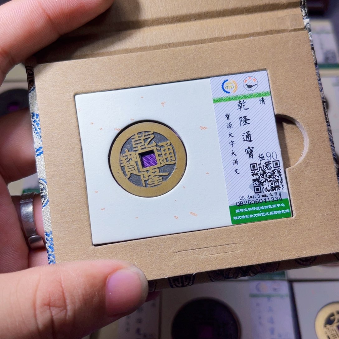 铜沐源臻品乾隆通宝1334