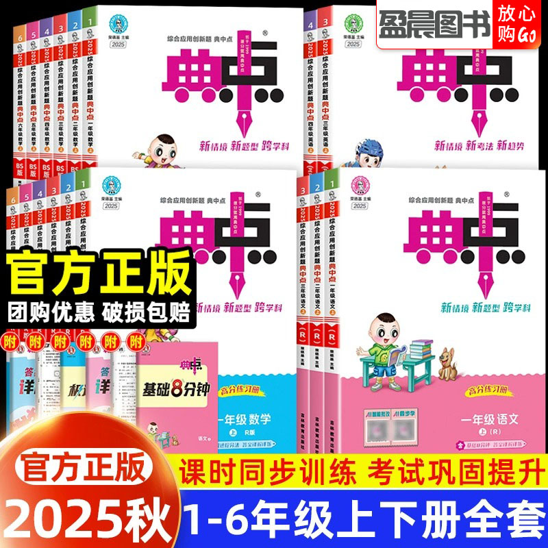 2025秋典中点一二三四五六年级上下册语文数学英语同步练习测试卷