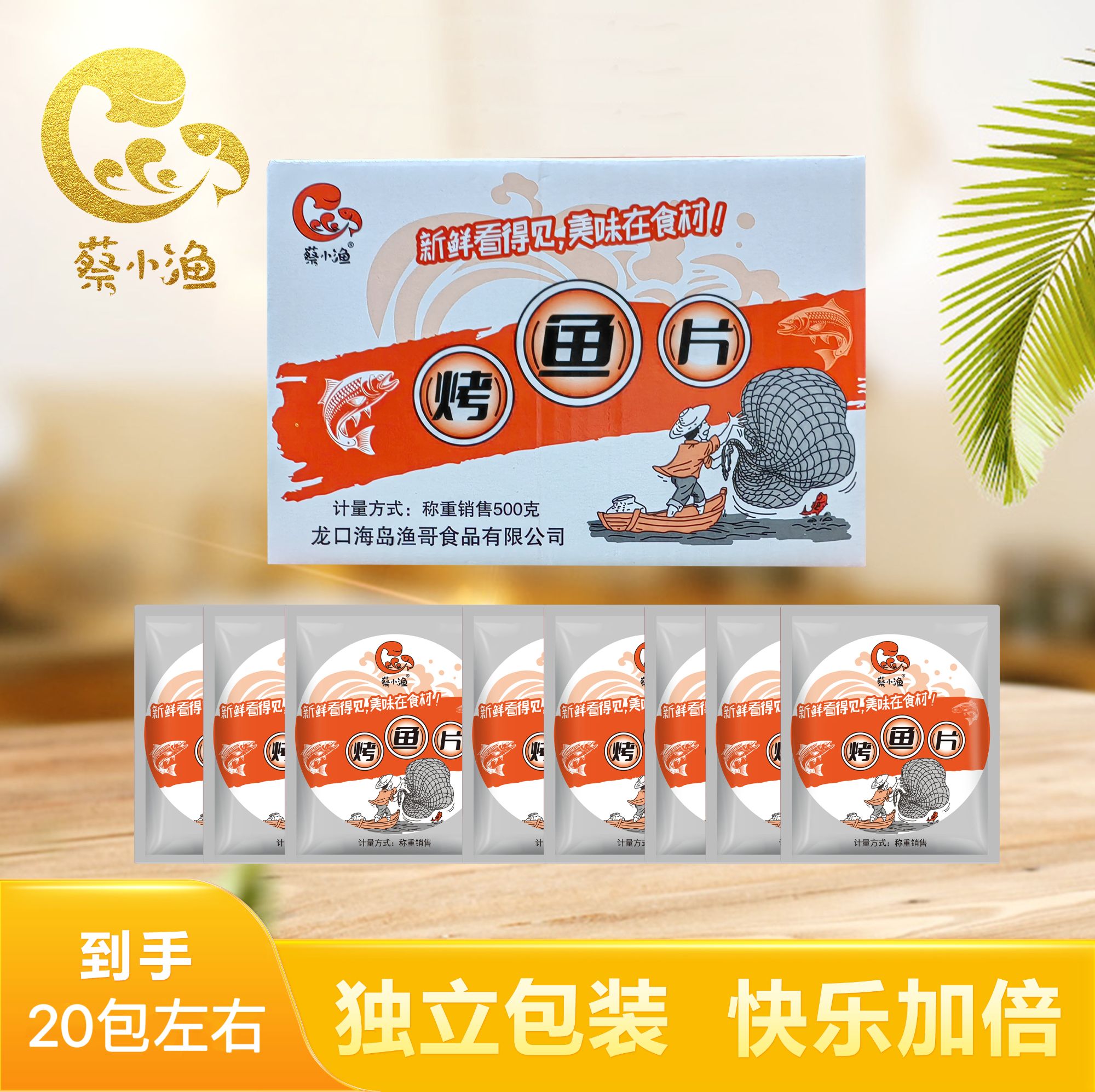 蔡小渔【鱼圆500克分享装】  烤鱼片网红零食追剧下酒必备神器