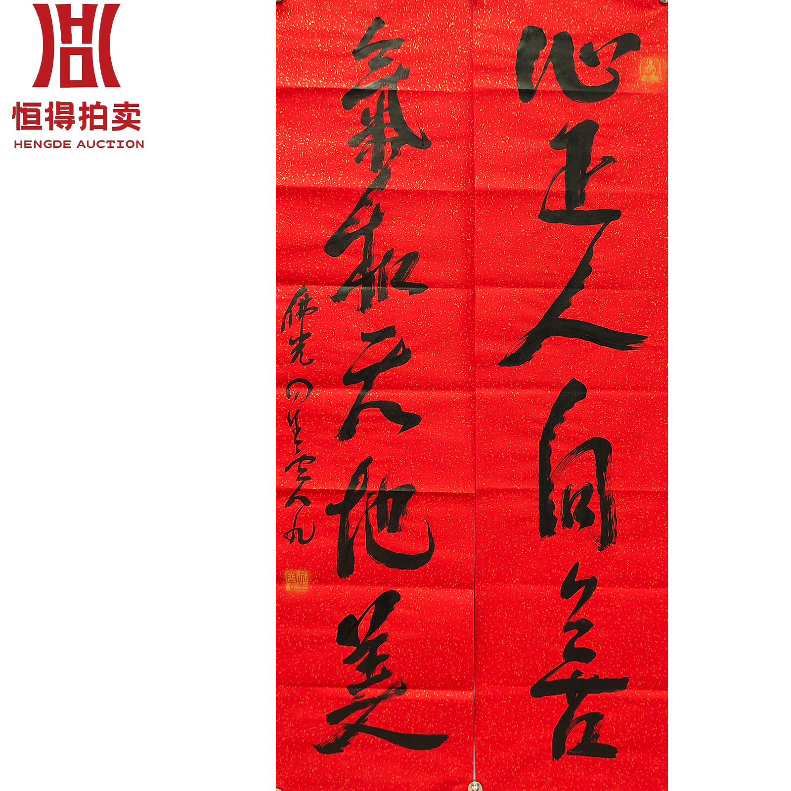 星云书法软片对联心正34x137