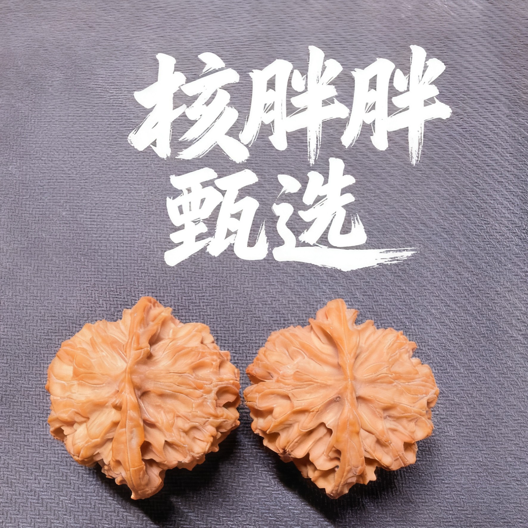 1文玩核桃直播间专用链接（私拍发空包）