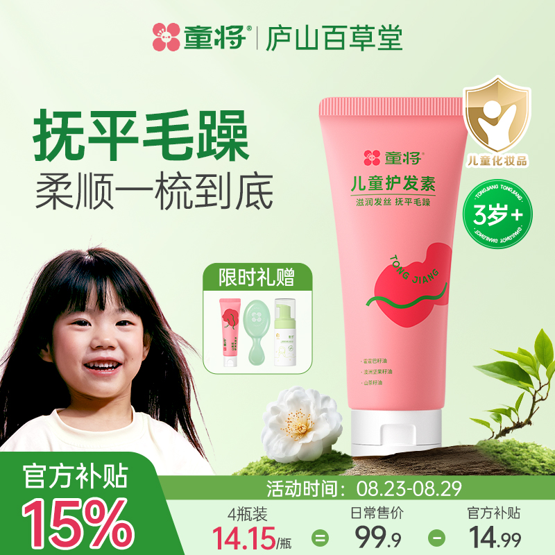 【3岁+】童将儿童护发素柔顺亮泽持久保湿不卡梳抚平毛躁干枯男女孩