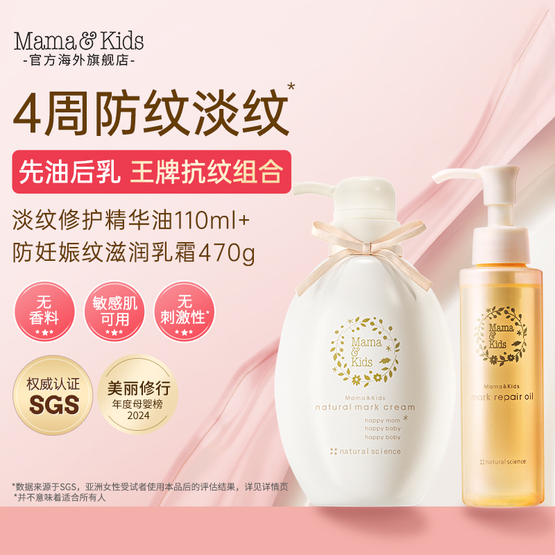 【达人专属】mamakids淡纹修护精华油110ml防妊娠纹滋润乳霜470g