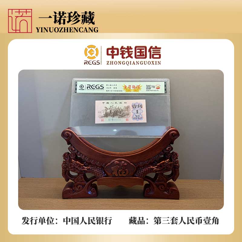 【第三套人民币】下乡壹角金碧徽煌 70EPQ保真评级鉴定