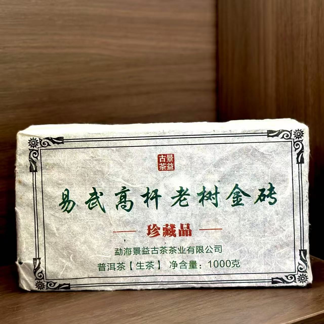 易武高杆老树金砖 生茶 1000g/饼