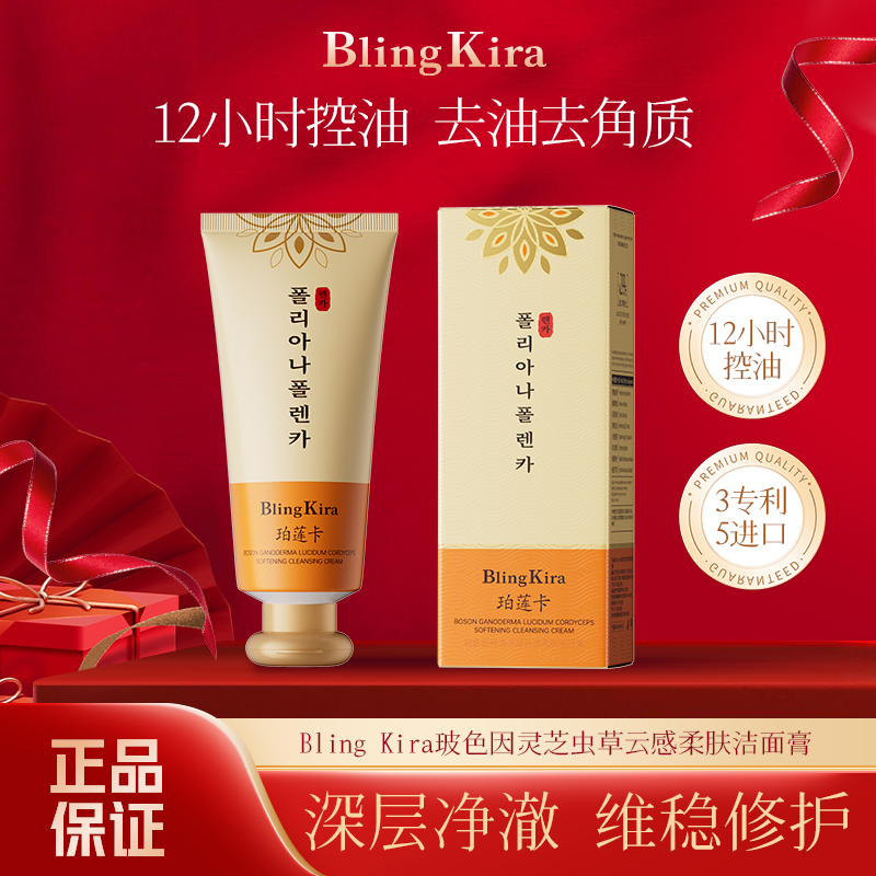 【2支】新版韩国BlingKira玻色因灵芝虫草云感柔肤洁面膏黄胖子洁面