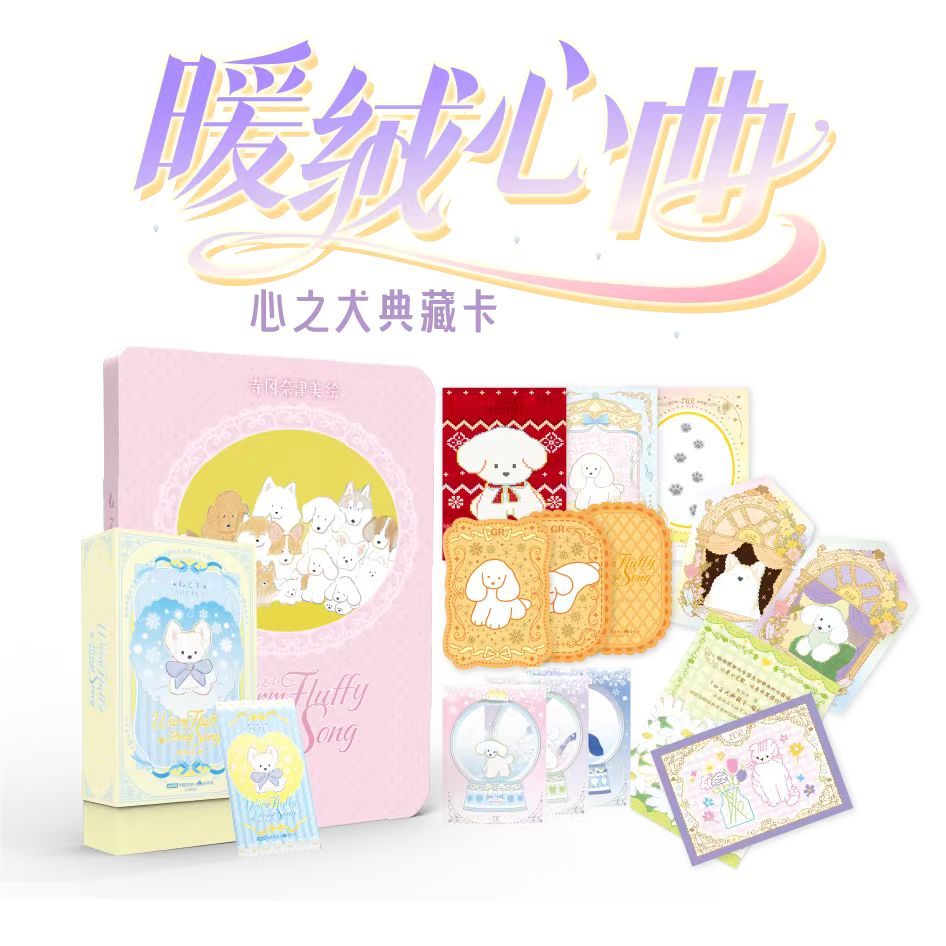 冲编编 卡盟文创x寺冈奈津美《心之犬典藏卡-暖绒心曲》第二弹