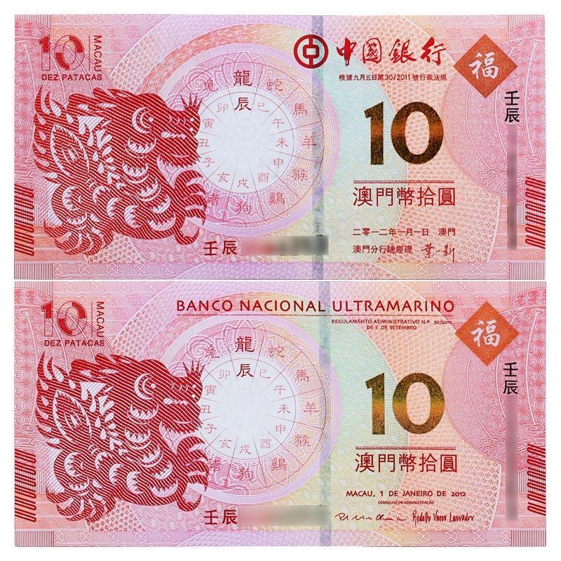 2012年澳门生肖钞龙年纪念钞10圆十圆生肖对钞纪念钞（后三同）