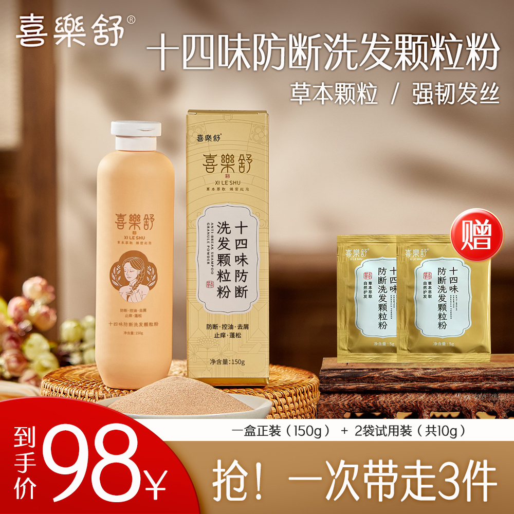  喜樂舒十四味防断洗发颗粒粉