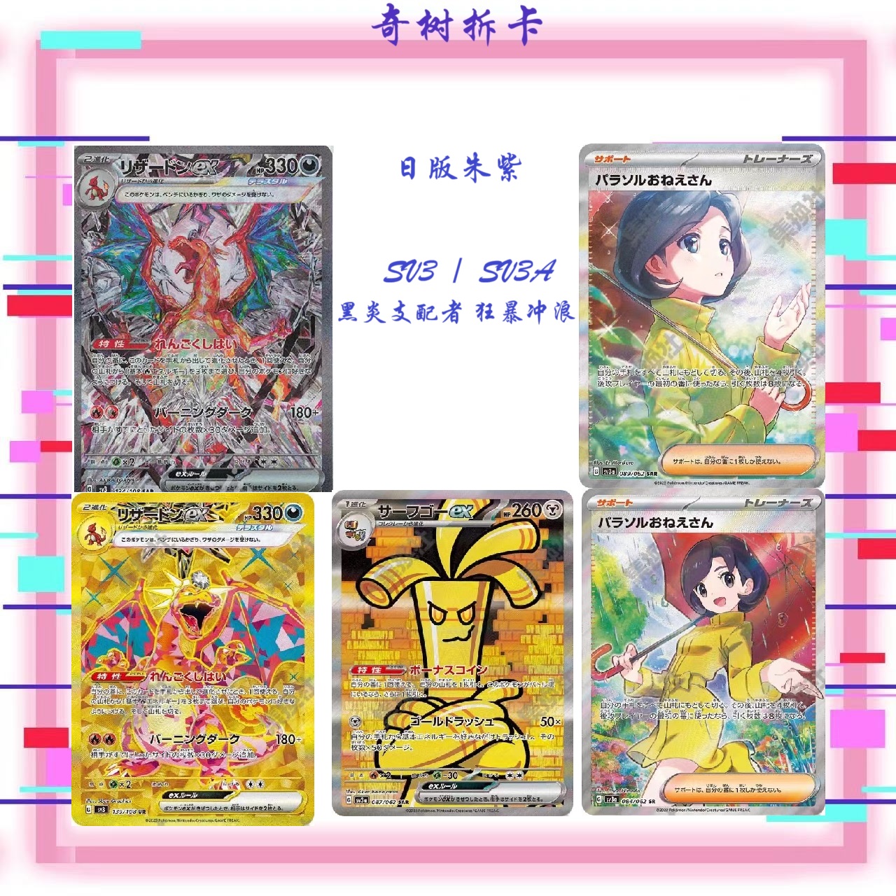 【琦琦】日版sv3/sv3a 黑炎支配者 狂暴冲浪 散盒 散包 未拆封 代拆