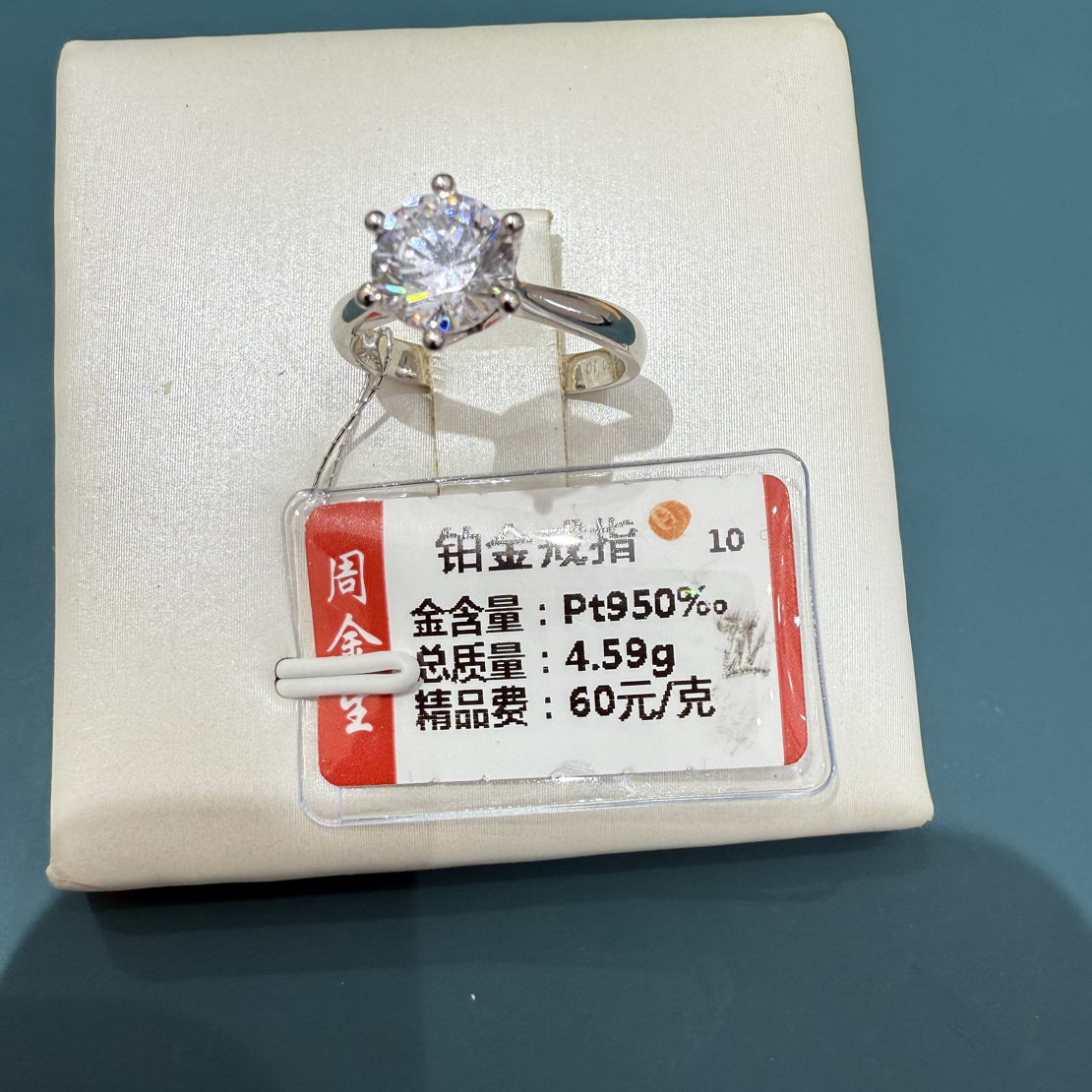 铂金PT950戒指4.59克(不退不换)