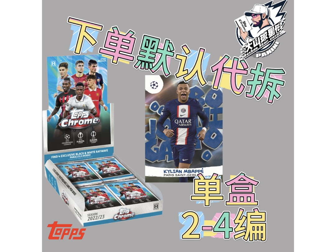 【拆盒】22-23 topps 欧战chrome lite球星卡盲盒