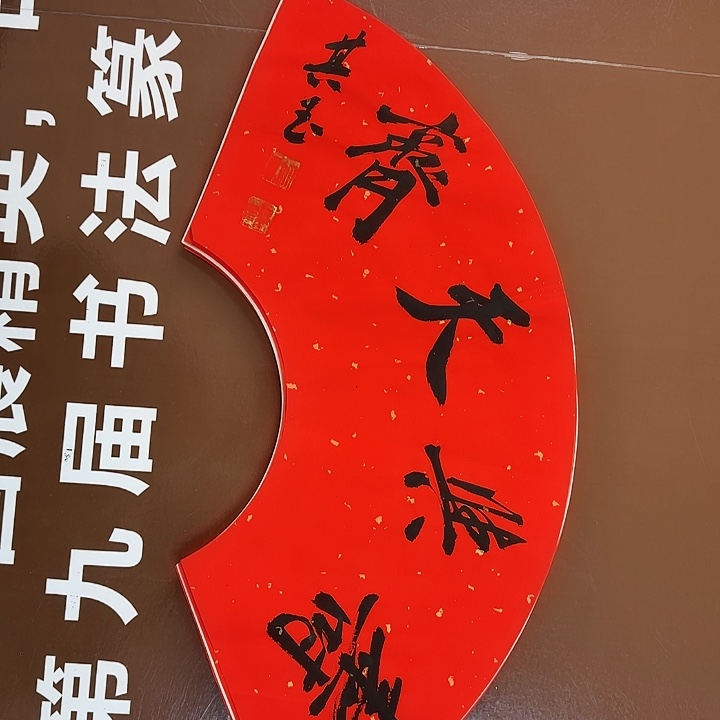 书法书法作品多次获奖