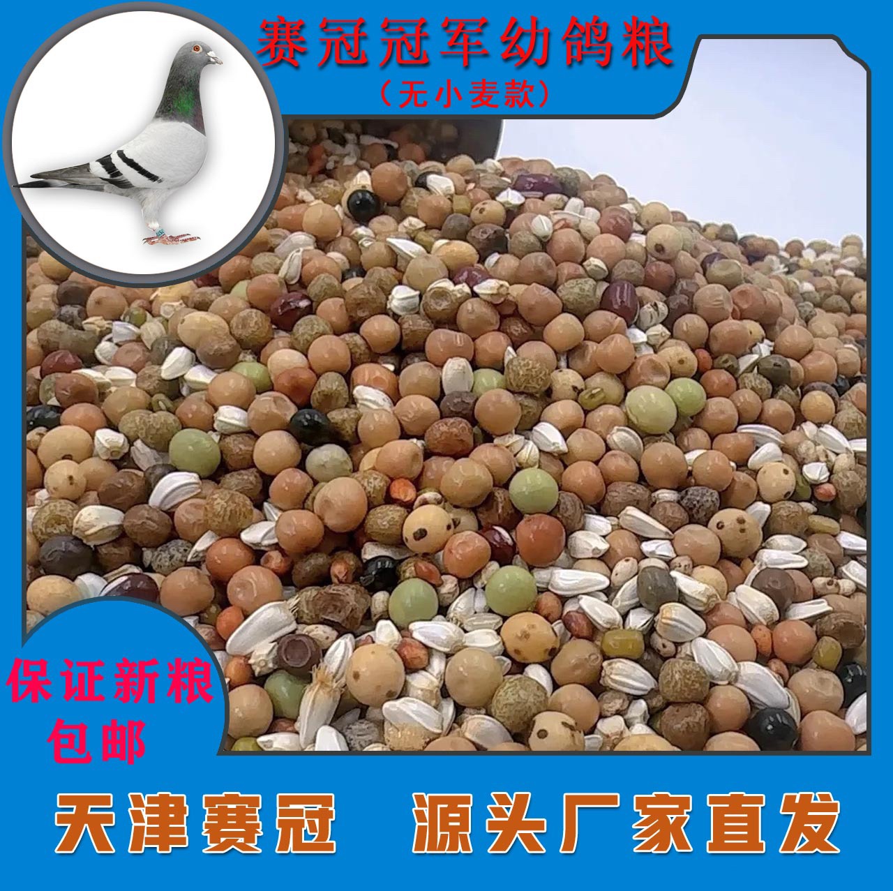 赛冠冠军幼鸽粮无小麦高蛋白鸽粮 种鸽赛鸽幼鸽通用饲料
