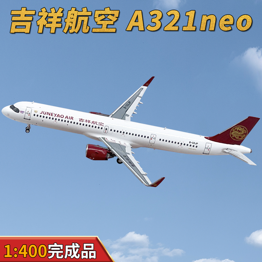 GS1:400吉祥航空 A321neo客机B-32JP飞机模型合金收藏
