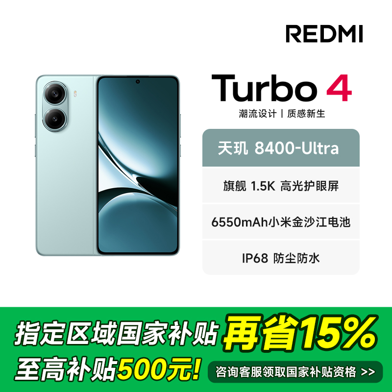 【政府补贴15%】REDMI/红米 Turbo 4 手机天玑8400-Ul高清原装