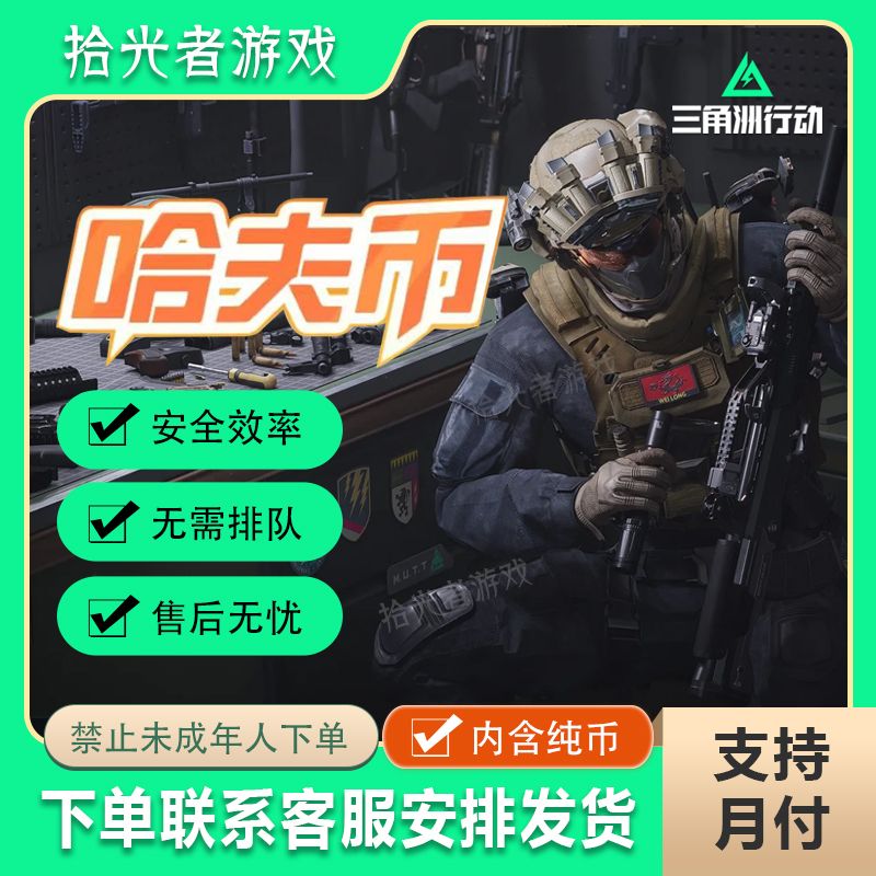 【支持月付】三角洲行动哈夫币哈弗礼包13