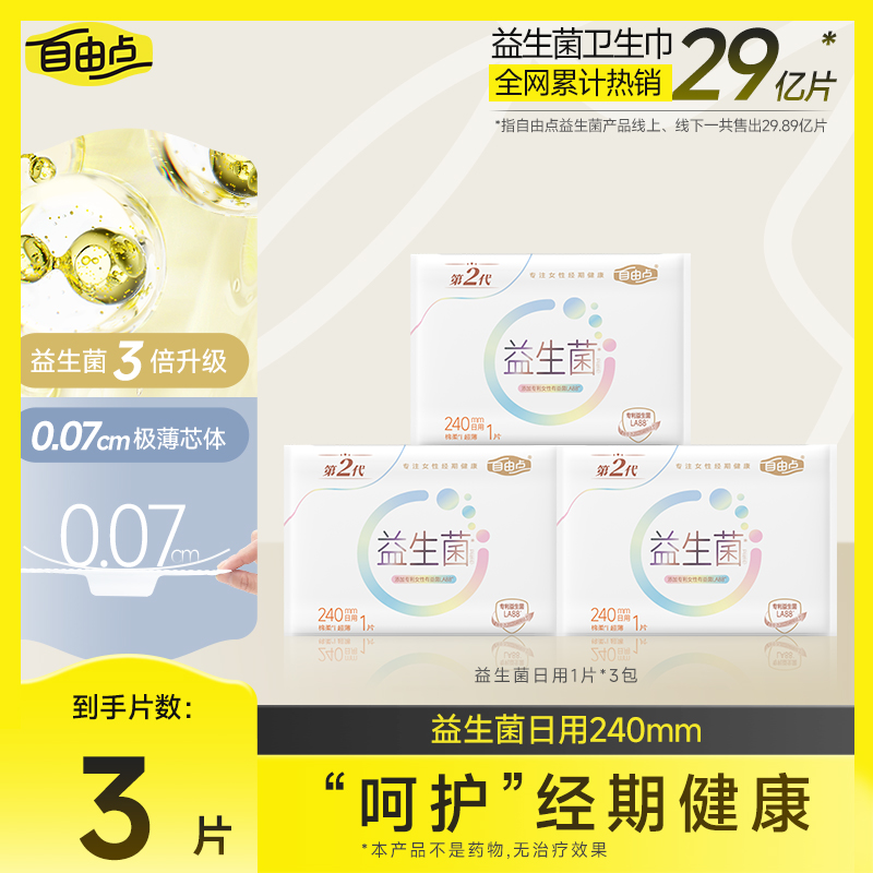 自由点益生菌卫生巾极薄透气超薄日用自选组合