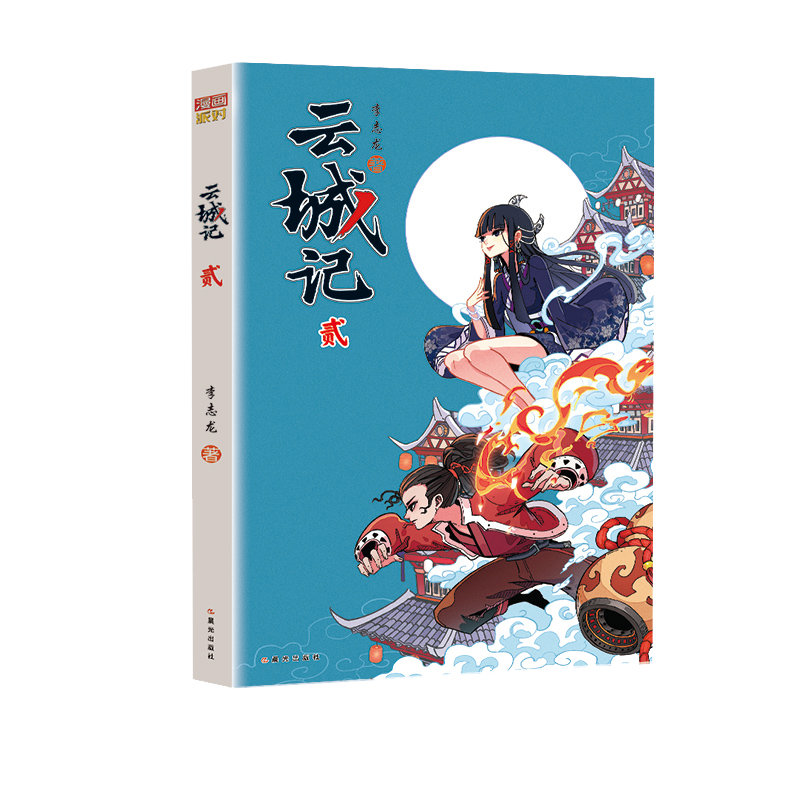 【博库】云城记 贰 正版书籍