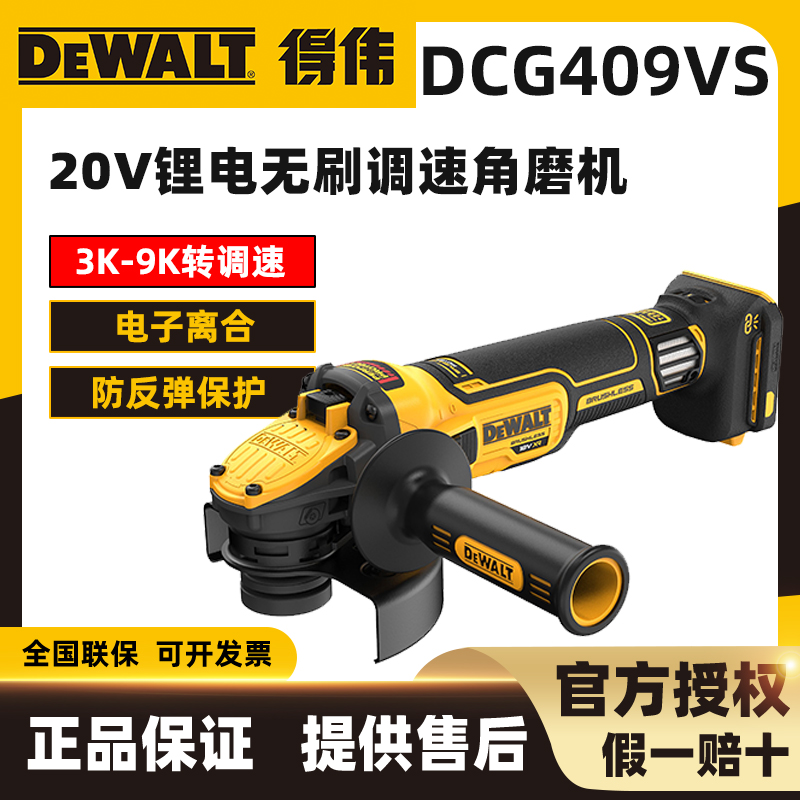 DEWALT/得伟18/20V锂电无刷DCG409VS/125mm调速角磨机单机6档调速